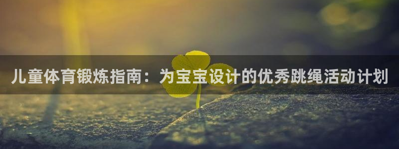 儿童体育锻炼指南：为宝宝设计的优秀跳绳活动计划