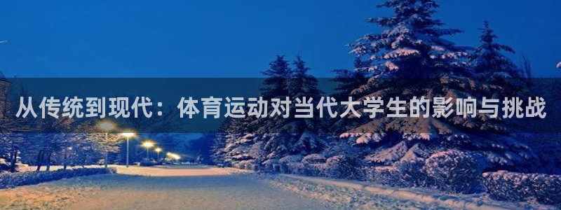 从传统到现代：体育运动对当代大学生的影响与挑战