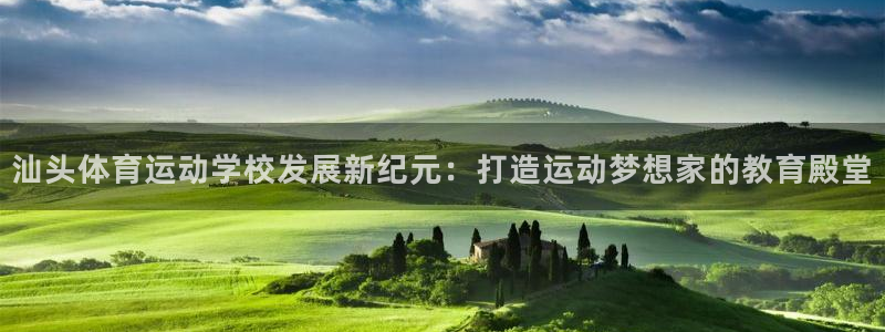 汕头体育运动学校发展新纪元：打造运动梦想家的教育殿堂