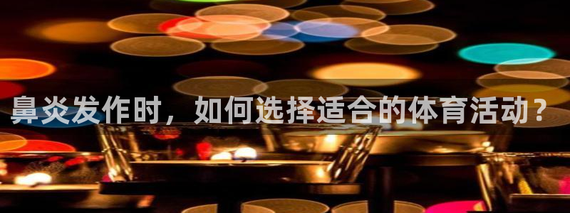 鼻炎发作时，如何选择适合的体育活动？