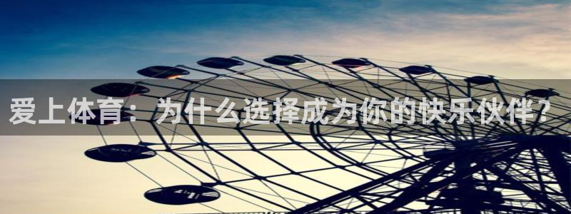 爱上体育：为什么选择成为你的快乐伙伴？