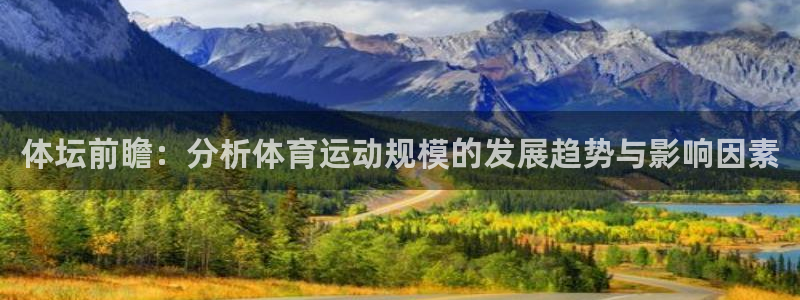 体坛前瞻：分析体育运动规模的发展趋势与影响因素