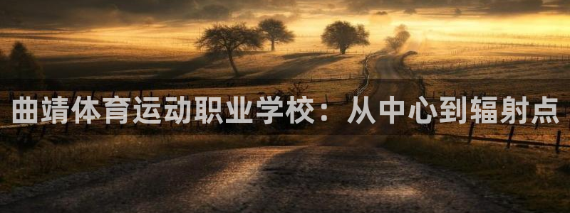 曲靖体育运动职业学校：从中心到辐射点