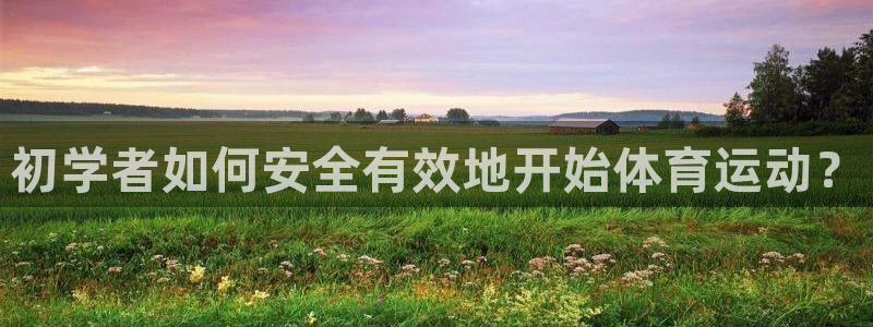 初学者如何安全有效地开始体育运动？