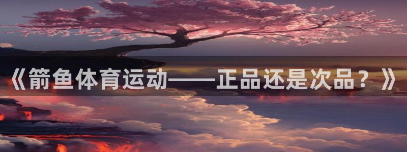 《箭鱼体育运动——正品还是次品？》