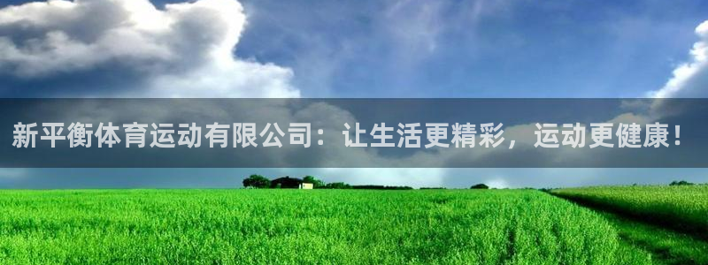 新平衡体育运动有限公司：让生活更精彩，运动更健康！