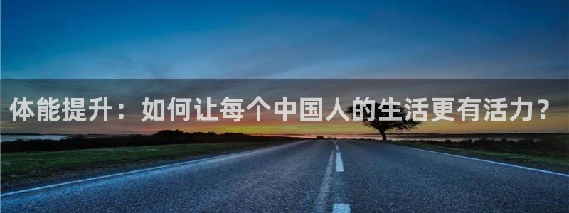 体能提升：如何让每个中国人的生活更有活力？
