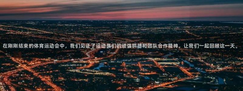 在刚刚结束的体育运动会中，我们见证了运动员们的顽强拼搏和团队合作精神，让我们一起
