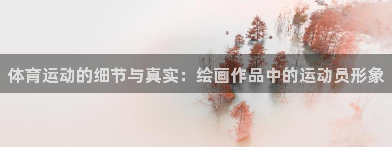 体育运动的细节与真实：绘画作品中的运动员形象