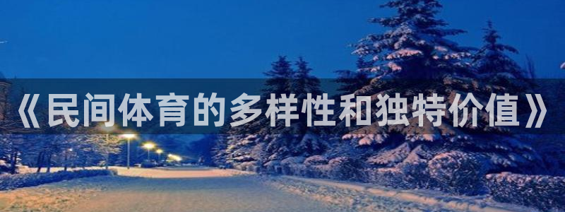 《民间体育的多样性和独特价值》