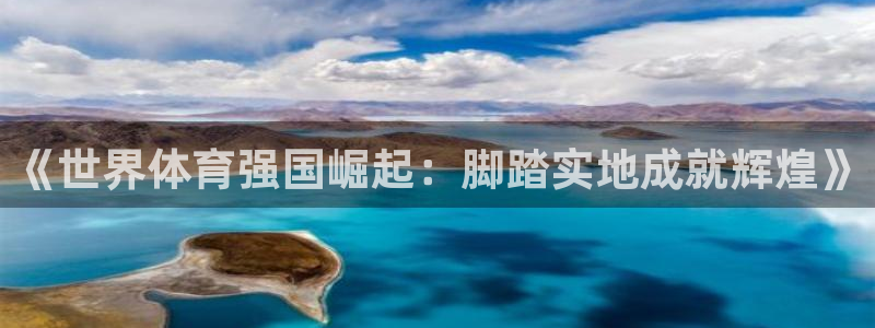 《世界体育强国崛起：脚踏实地成就辉煌》