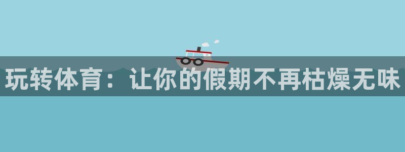 玩转体育：让你的假期不再枯燥无味