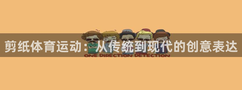 剪纸体育运动：从传统到现代的创意表达